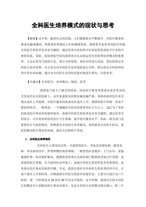 全科医生培养模式的现状与思考