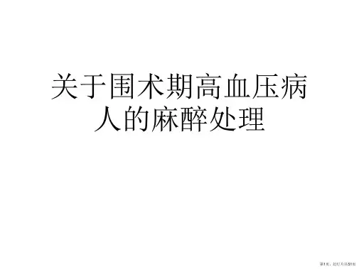 围术期高血压病人的麻醉处理课件