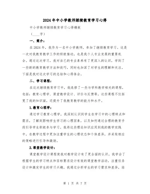 2024年中小学教师继续教育学习心得(3篇)