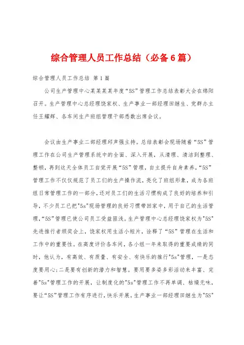 综合管理人员工作总结(必备6篇)