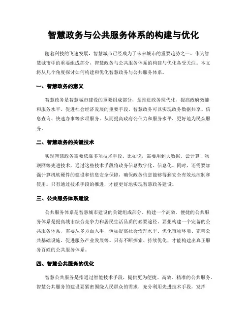 智慧政务与公共服务体系的构建与优化