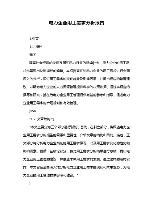 电力企业用工需求分析报告
