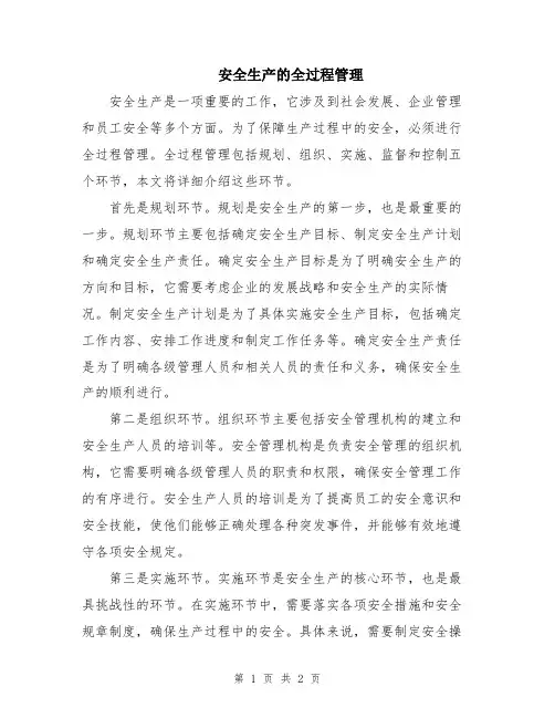 安全生产的全过程管理