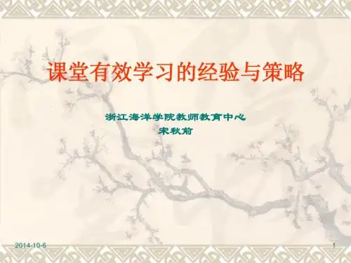 课堂有效学习的经验与策略浙江海洋学院教师教育中心宋秋前