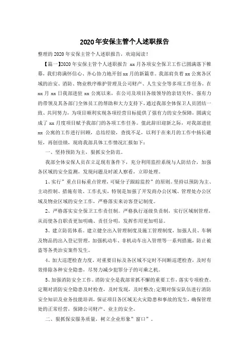2020年安保主管个人述职报告