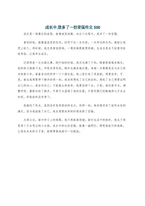 成长中,我多了一份坚强作文500