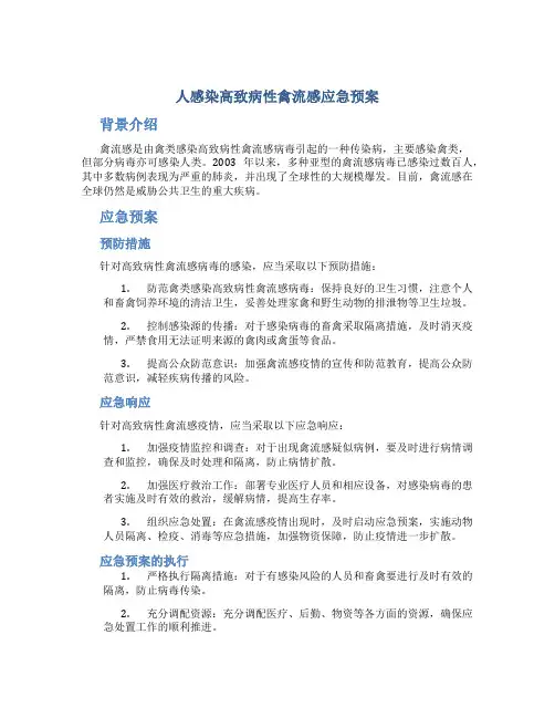 人感染高致病性禽流感应急预案