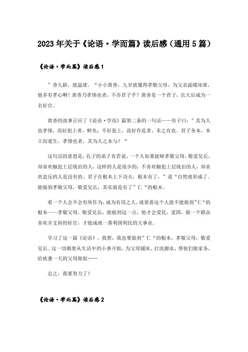 2023年关于《论语·学而篇》读后感(通用5篇)