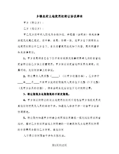 乡镇农村土地使用权转让协议样本(5篇)