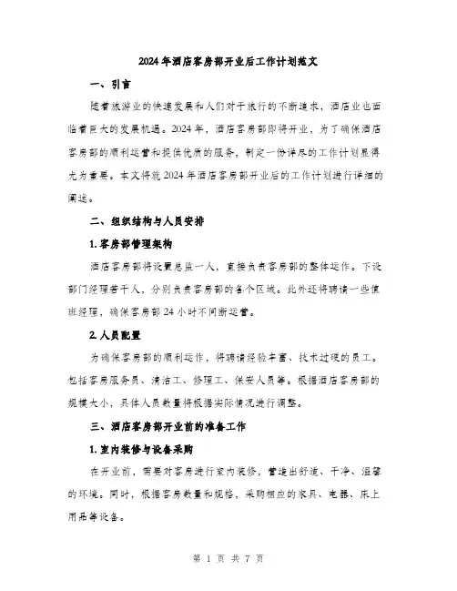 2024年酒店客房部开业后工作计划范文(二篇)
