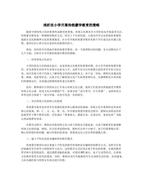 浅析在小学开展传统蒙学教育的策略