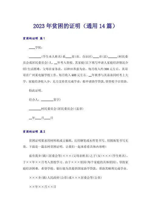 2023年贫困的证明(通用14篇)