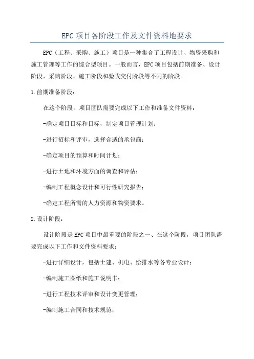 EPC项目各阶段工作及文件资料地要求