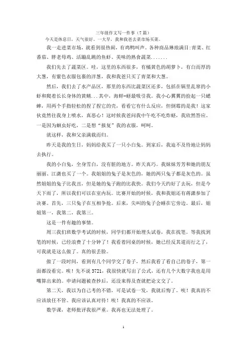 三年级作文写一件事(7篇)