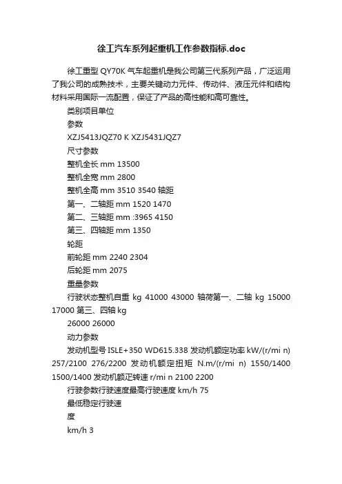 徐工汽车系列起重机工作参数指标.doc
