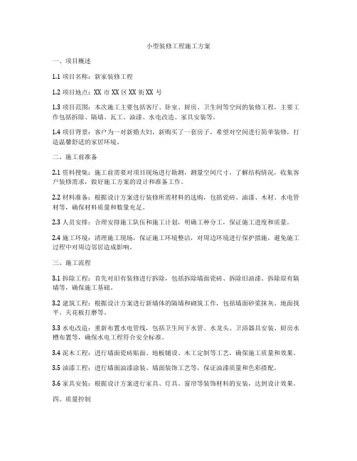 小型装修工程施工方案