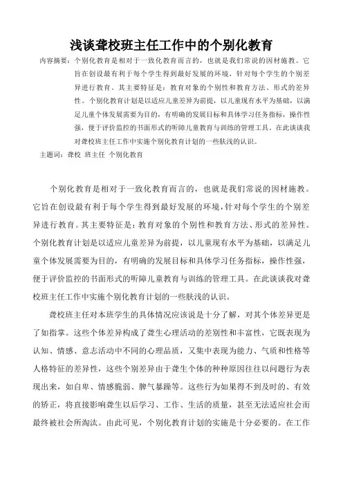浅谈聋校班主任工作中的个别化教育