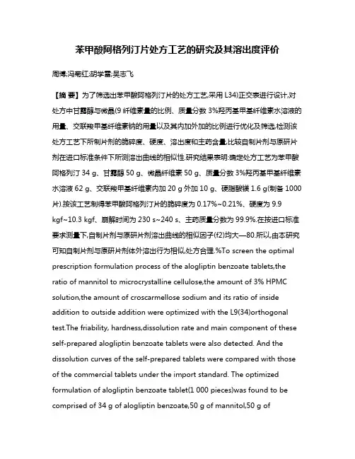 苯甲酸阿格列汀片处方工艺的研究及其溶出度评价