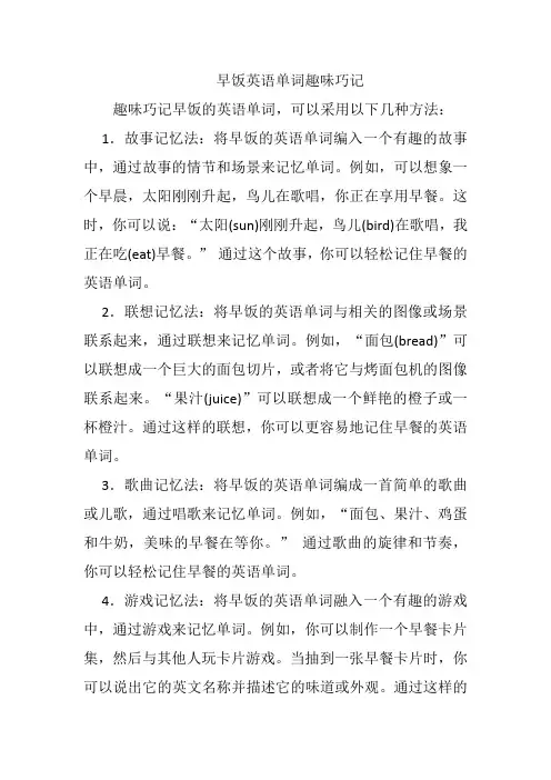 早饭英语单词趣味巧记