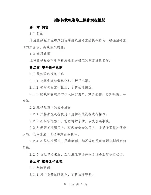 刮板转载机维修工操作规程模版