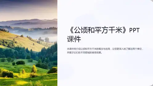 《公顷和平方千米》课件