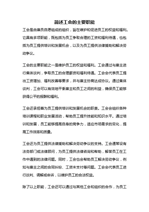 简述工会的主要职能
