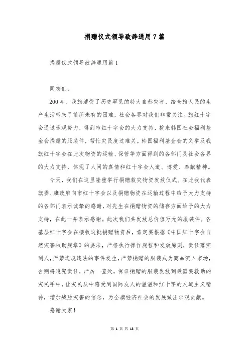 捐赠仪式领导致辞通用7篇