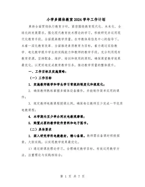 小学多媒体教室2024学年工作计划（3篇）
