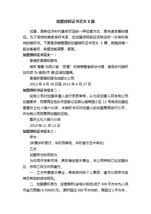 加盟授权证书范文3篇