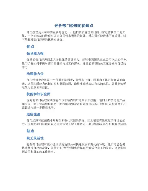 评价部门经理的优缺点