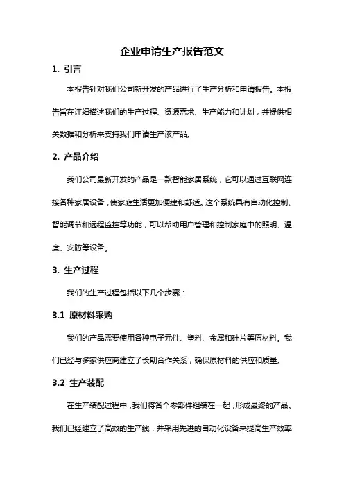 企业申请生产报告范文