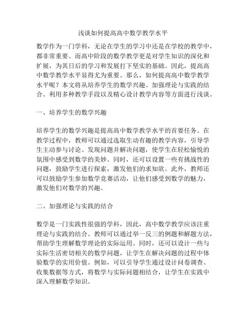 浅谈如何提高高中数学教学水平