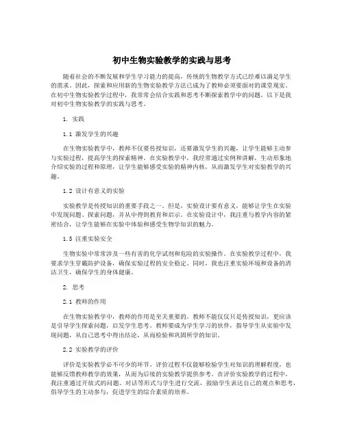 初中生物实验教学的实践与思考