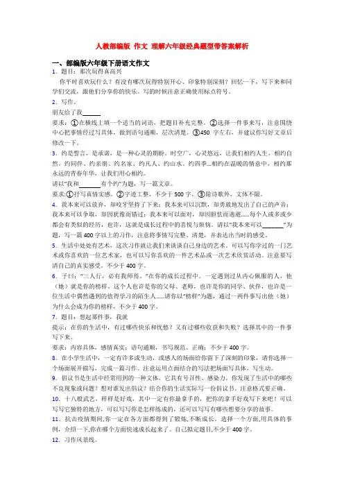 人教部编版 作文 理解六年级经典题型带答案解析