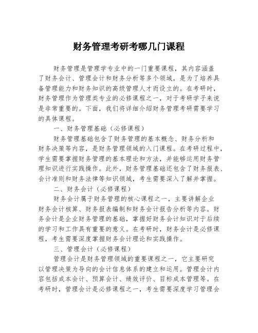 财务管理考研考哪几门课程