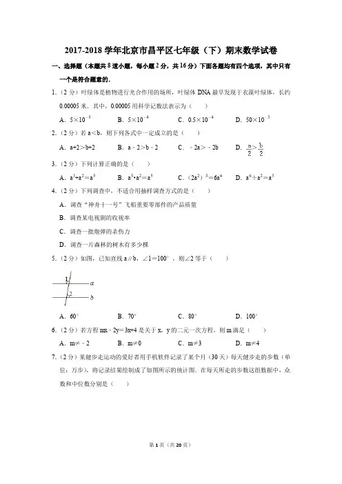 2017-2018年北京市昌平区七年级(下)期末数学试卷(解析版)