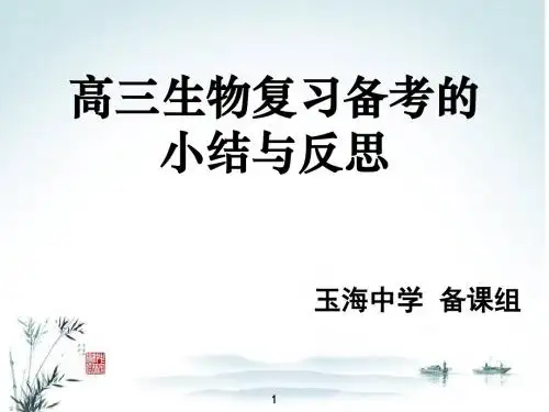 高三生物复习备考的小结与反思