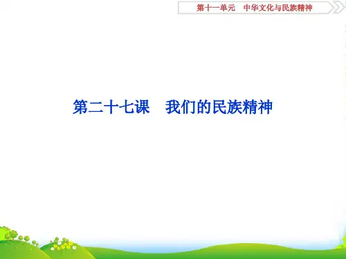 版高考政治(人教课标版)一轮复习课件：第11单元 中华文化与民族精神 2 第二十七课