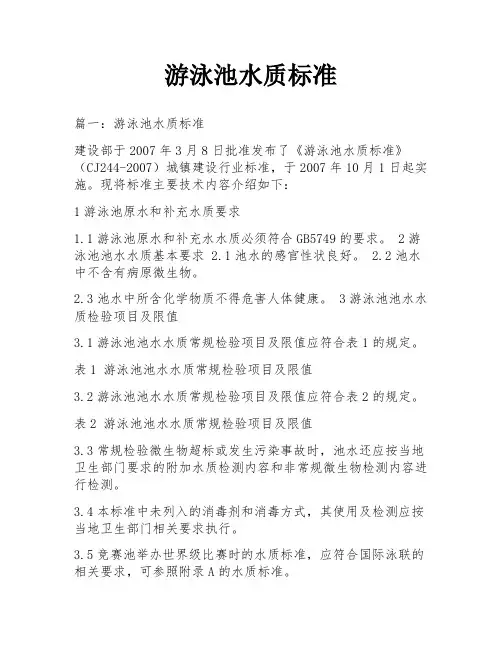 游泳池水质标准