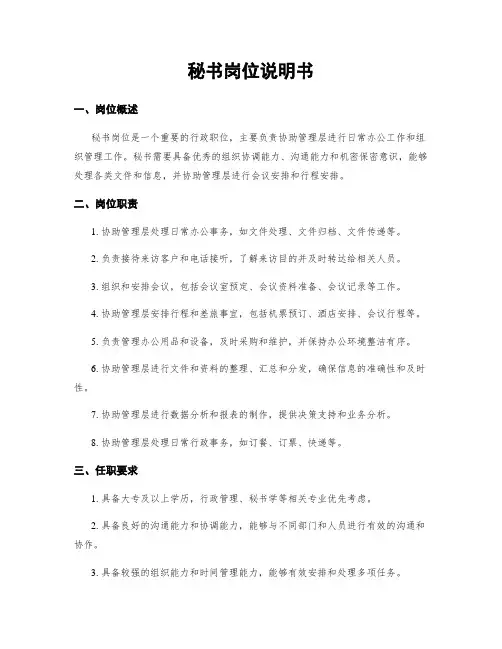 秘书岗位说明书