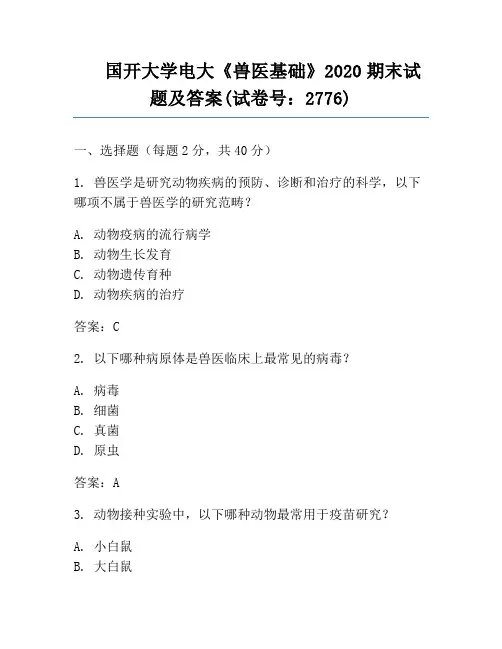 国开大学电大《兽医基础》2020期末试题及答案(试卷号：2776)