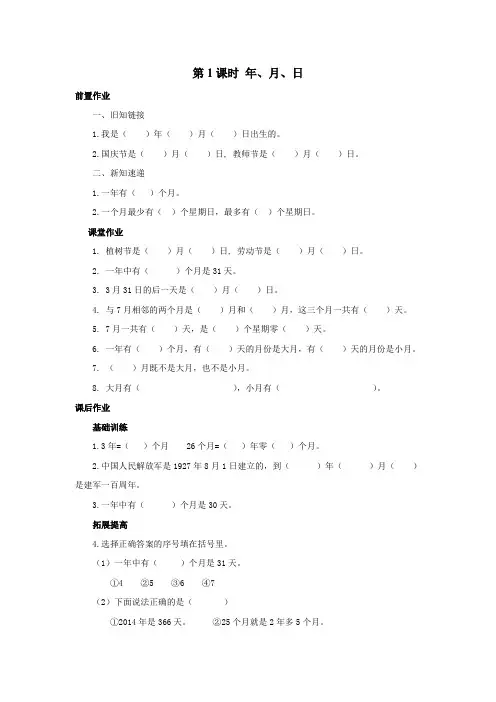【苏教版】三年级下册数学：第1课时 年、月、日课堂作业设计