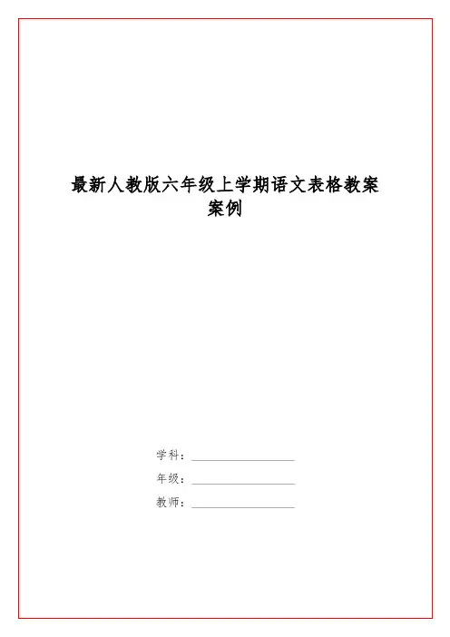 最新人教版六级上学期语文表格教案案例