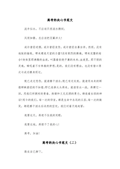 高考的决心书范文（五篇）