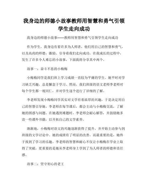 我身边的师德小故事教师用智慧和勇气引领学生走向成功