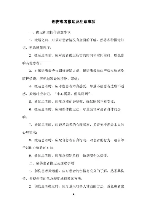 创伤患者搬运及注意事项