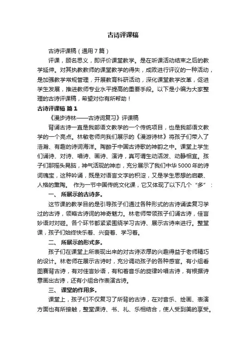 古诗评课稿（通用7篇）