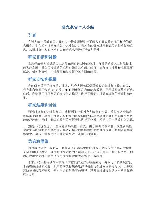 研究报告个人小结