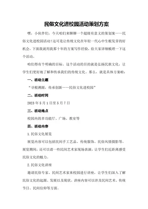 民俗文化进校园活动策划方案