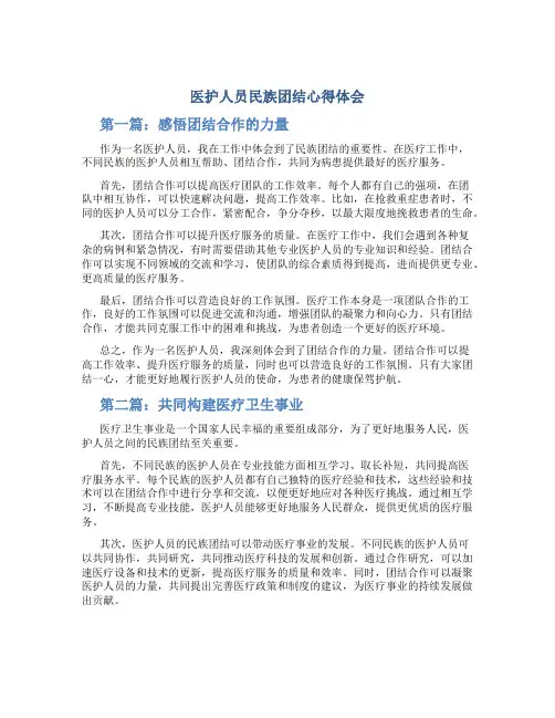 医护人员民族团结心得体会1000字3篇